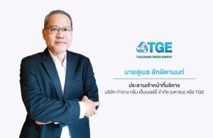 TGE ชนะประมูลโรงไฟฟ้าขยะชุมชน จ.ชัยนาท 8 MW