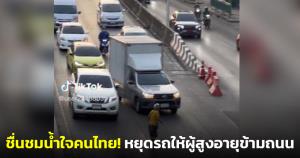 ชื่นชมน้ำใจคนไทย! เผยคลิปรถทุกคันพร้อมใจหยุดกลางถนนเพื่อให้ผู้สูงอายุข้ามถนนอย่างปลอดภัย