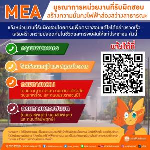 MEA บูรณาการหน่วยงานที่รับผิดชอบสร้างความมั่นคงไฟฟ้าส่องสว่างสาธารณะ