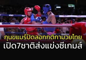 เขมรปัดลอกกติกา "มวยไทย" เผย 7 ชาติส่งแข่ง "กุน ขแมร์" ซีเกมส์