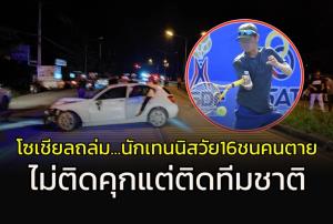 ชาวเน็ตเดือด!!!นักเทนนิสวัย16ฝ่าไฟแดงชนคนตาย (ยัง) ไม่ติดคุกแต่ติดทีมชาติ
