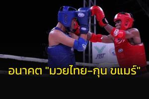 อนาคต "มวยไทย-กุน ขแมร์" / แมวดำ