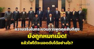 ความจริงในกระบวนการพูดคุยสันติสุขยังถูกหมกเม็ด! แล้วไฟใต้จะมอดดับได้อย่างไร?