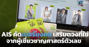 AIS จัดเบอร์มงคลจากผู้เชี่ยวชาญศาสตร์ตัวเลข เสริมดวงที่ใช่