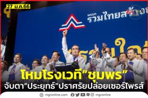 “เพจตู่ตูน” ชวนจับตาเซอร์ไพรส์ “ประยุทธ์” ปราศรัยเวทีชุมพร