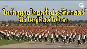 “บัวขาว” เตรียมทำสถิติโลก จัดพิธีไหว้ครูมวยไทยครั้งใหญที่สุดในโลก แสดงความพร้อมต้อนรับโอลิมปิกเกมส์
