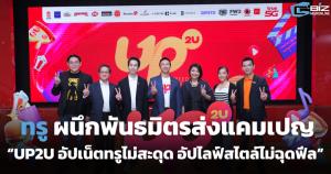 ทรูผนึกพันธมิตรส่งแคมเปญ “UP2U อัปเน็ตทรูไม่สะดุด อัปไลฟ์สไตล์ไม่ฉุดฟีล”