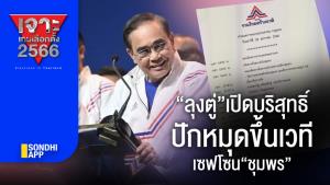 เจาะเกมเลือกตั้ง 2566 : “ลุงตู่”เปิดบริสุทธิ์ ปักหมุดขึ้นเวที เซฟโซน“ชุมพร”