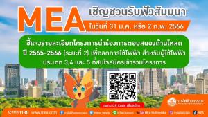 MEA เชิญชวนรับฟังสัมมนาชี้แจงโครงการนำร่องการตอบสนองด้านโหลดปี 2565-2566 ระยะที่ 2 เพื่อลดการใช้ไฟฟ้า (ประเภท 3, 4 และ 5) วันที่ 31 ม.ค. หรือ 2 ก.พ. 66