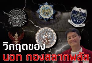 "ชูวิทย์" ฟันธงจุดจบ "นอท กองสลากพลัส" ริเป็นคู่แข่ง “ธุรกิจผูกขาดของรัฐ” จะถูกน็อกด้วยข้อหา “ร่วมกันฟอกเงิน”