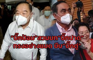 “บิ๊กป้อม”สวมบท“บิ๊กปาด” ทรงอย่างแบด บีบ“บิ๊กตู่”