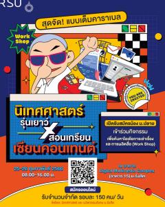 ม.รังสิต ชวนน้อง ม.ปลาย ร่วมโครงการ “นิเทศศาสตร์รุ่นเยาว์ X สอนเกรียนเซียนคอนเทนต์”