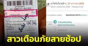 สาวสั่งของแอปฯ ดัง ร้านแจ้งยังไม่จัดส่ง แต่มีของมาถึงบ้าน ยอดเก็บปลายทางเกือบ 600 บาท