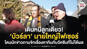 งานนี้มีอึ้ง! ‘บัวร์ลา’ นายใหญ่ไฟเซอร์ ไปไม่เป็น โดนนักข่าวถามจิก เรื่องหากินกับวัคซีน