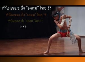 “นักเขียนดัง” ชี้สาเหตุทำไมเขมรถึงอยากได้วัฒนธรรมเป็นของตนเอง ด้วยการ “เคลม” ของชาติไทย