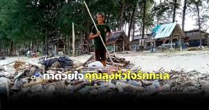 ทำด้วยใจ! คุณลุงหัวใจรักทะเลเดินเก็บขยะชายหาดทุกวันมานานกว่า 2 ปี