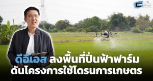 ดีอีเอสลงพื้นที่ปิ่นฟ้าฟาร์ม ดันโครงการใช้โดรนการเกษตร หวังลดรายจ่ายเกษตรกรชุมชน