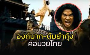 ค่ายหนังมาเอง!!! ยืนยัน "องค์บาก-ต้มยำกุ้ง" คือ "มวยไทย"