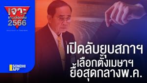 เจาะเกมเลือกตั้ง 2566 : เปิดลับยุบสภาฯ เลือกตั้งเมษาฯ ยื้อสุดกลาง พ.ค.