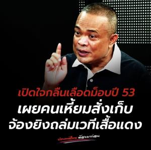 “จตุพร” เปิดใจกลืนเลือดม็อบปี 53 เผยถูกคนเหี้ยมสั่งเก็บ จ่อถูกยิงถล่มเวทีม็อบเสื้อแดง