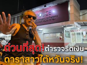 "ชูวิทย์" โพสต์ด่วนที่สุด! ตำรวจรีดเงินดาราสาวไต้หวันจริง