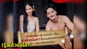 ชาวเน็ตบอกเสร่อ! หลังเพจโรงหนังเอาเรื่องค่าตัว "อั้ม-อนันดา" มาโปรโมตหนัง "ทิดน้อย"