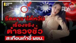 รีดดาราไต้หวัน เรื่องจริงตำรวจชั่ว สะเทือนเก้าอี้ ผบช.น.