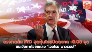 แรงกดดัน FED ฉุดหุ้นไทยปิดตลาด -0.08 จุด แนะจับตาถ้อยแถลง "เจอโรม พาวเวลล์"