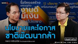 "กรณ์" แจงนโยบาย "ชาติพัฒนากล้า" มั่นใจทำได้จริง