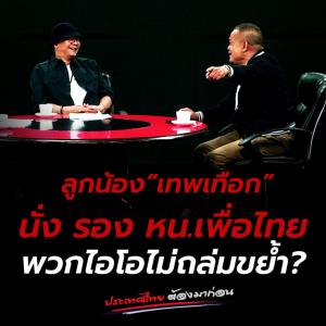 “จตุพร” ย้อนติ่งเพื่อไทยขุดรูปเก่าถ่ายกับสุเทพใส่ร้าย ทีลูกน้องสุเทพนั่ง รอง หน.เพื่อไทย ไม่เห็นมีใครรุมขย้ำ