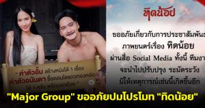 "Major Group" ขออภัยปมโปรโมต "ทิดน้อย" คุยโวค่าจ้าง “อั้ม พัชราภา-อนันดา”