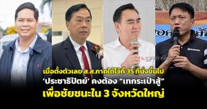 เมื่อตั้งตัวเลข ส.ส.ภาคใต้ไว้ที่ 35 ที่นั่งขึ้นไป ‘ประชาธิปัตย์’ คงต้อง “เทกระเป๋าสู้” เพื่อชัยชนะใน 3 จังหวัดใหญ่