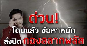 “ชูวิทย์” ชี้ถึงเวลา “นอท กองสลากพลัส” ต้องวิ่งแล้ว หลัง DSI เตรียมสั่งปิดเว็บไซต์ แถมอายัดอีก 2 บัญชี
