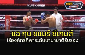 แฉ "กุน ขแมร์" ซีเกมส์แข่งกันเอง รับรองกันเอง...ไร้องค์กรกีฬานานาชาติรับรอง