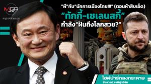 “ผี”กับ“นักการเมืองไทย!!!” (ตอนห้าสิบเอ็ด) “ทักกี้-เซเลนสกี้”กำลัง“ฝันถึงโลกสวย?”