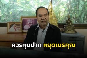 แกนนำเสื้อแดงตรังเรียกร้อง “จตุพร” ควรหุบปาก-หยุดเนรคุณ หลังพูดโจมตีอดีตนายกฯ