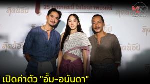 เปิดค่าตัว "อั้ม-อนันดา" เล่น "ทิดน้อย" ซื้อคอนโด+ซื้อรถ, ทำหนังได้เรื่องหนึ่งจริงหรือ?