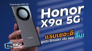 รีวิว Honor X9a 5G ดีไซน์ดุจเรือธง ใช้งานลื่นไหล ราคาแค่ 11,990 บาท