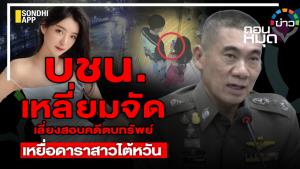 บชน.เหลี่ยมจัด เลี่ยงสอบตบทรัพย์เหยื่อดาราสาวไต้หวัน