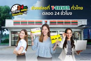 “แฟลช” ขยายจุดรับฝากส่งใน “เซเว่นฯ”