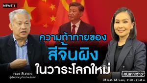 ความท้าทายของ "สี จิ้นผิง" ในวาระโลกใหม่