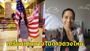 “คุณกิ๊ฟ” ผู้ป่วยมะเร็งระยะสุดท้าย เผยเตรียมเดินทางไปดาวดวงใหม่ ผู้มาร่วมงานขอให้ใส่ชุดสีสันสดใส