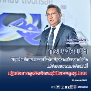 กรมพัฒน์ฯ ปลูกฝังค่านิยมความซื่อสัตย์ สร้างจิตสำนึกการปฏิเสธทุจริตทุกแบบ แก่เจ้าหน้าที่ในสังกัด