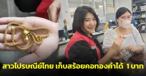 ชื่นชม! สาวไปรษณีย์ไทย สาขาอุดรธานี เก็บสร้อยคอทองคำได้ 1 บาท ล่าสุดส่งคืนเจ้าของแล้ว
