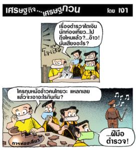 ใครทุบหม้อข้าว?