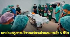 ยกย่องครูสาววัย 29 ปี ประสบอุบัติเหตุสมองตาย บริจาคอวัยวะช่วยต่อลมหายใจ 5 ชีวิต