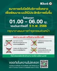 กสิกรไทยแจ้งปิดปรับปรุงระบบ ตีหนึ่ง-6 โมงเช้า 5 ก.พ.66