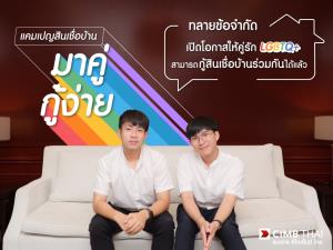 ซีไอเอ็มบี ไทยออกแคมเปญสินเชื่อบ้าน "มาคู่ กู้ง่าย" เปิดโอกาสให้คู่รัก LGBTQ+ สามารถกู้ร่วมได้