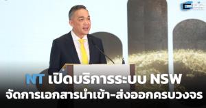 NT เปิดบริการระบบ NSW จัดการเอกสารนำเข้า-ส่งออกครบวงจรได้ในหน้าเดียว