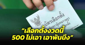ว่าที่ผู้แทนโปรดทราบ ชาวบ้านโทร.ฟ้องอาจารย์วีระ เลือกตั้งงวดนี้ 500 ไม่เอา เอาหนึ่งพัน